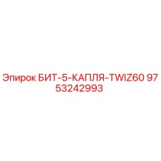 9753242993 БИТ-5-КАПЛЯ-TWIZ60 Epiroc