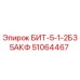 51064467 БИТ-5-1-2Б35АКФ Epiroc