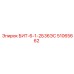 51065662 БИТ-6-1-2Б36ЭС Epiroc