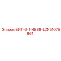 51075661 БИТ-6-1-4Б36-ЦФ Epiroc