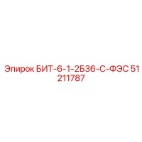 51211787 БИТ-6-1-2Б36-С-ФЭС Epiroc