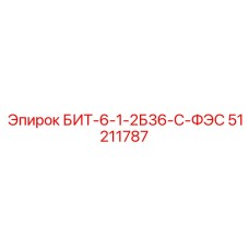 51211787 БИТ-6-1-2Б36-С-ФЭС Epiroc