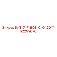 52299070 БИТ-7-7-8Q8-C-G12DYY Epiroc