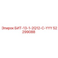 52299088 БИТ-13-1-2Q12-C-YYY Epiroc