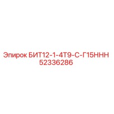 52336286 БИТ12-1-4Т9-С-Г15ННН Epiroc