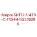 52336286 БИТ12-1-4Т9-С-Г15ННН Epiroc