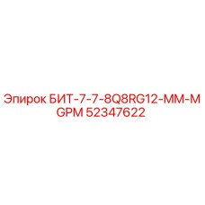 52347622 БИТ-7-7-8Q8RG12-MM-MGPM Epiroc
