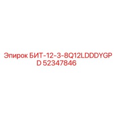 52347846 БИТ-12-3-8Q12LDDDYGPD Epiroc