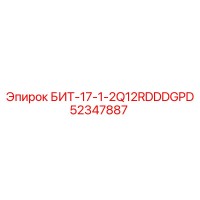52347887 БИТ-17-1-2Q12RDDDGPD Epiroc