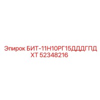 52348216 БИТ-11Н10РГ15ДДДГПДХТ Epiroc