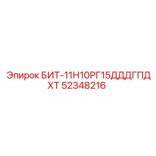 52348216 БИТ-11Н10РГ15ДДДГПДХТ Epiroc