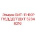 52348216 БИТ-11Н10РГ15ДДДГПДХТ Epiroc