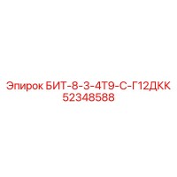 52348588 БИТ-8-3-4Т9-С-Г12ДКК Epiroc