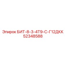 52348588 БИТ-8-3-4Т9-С-Г12ДКК Epiroc