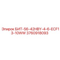 3760918093 БИТ-56-42HBY-4-6-ECF13-10WW Epiroc