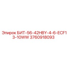 3760918093 БИТ-56-42HBY-4-6-ECF13-10WW Epiroc