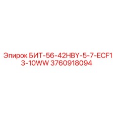 3760918094 БИТ-56-42HBY-5-7-ECF13-10WW Epiroc