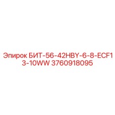 3760918095 БИТ-56-42HBY-6-8-ECF13-10WW Epiroc