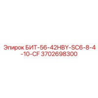 3702698300 БИТ-56-42HBY-SC6-8-4-10-CF Epiroc