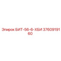 3760919160 БИТ-56-6-ХБИ Epiroc