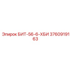 3760919163 БИТ-56-6-ХБИ Epiroc