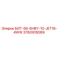 3760918089 БИТ-56-6HBY-10-JET16-4WW Epiroc