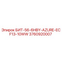 3760920007 БИТ-56-6HBY-AZURE-ECF13-10WW Epiroc