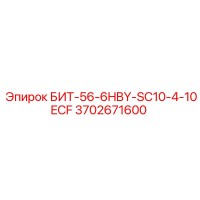 3702671600 БИТ-56-6HBY-SC10-4-10ECF Epiroc