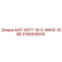 3760918039 БИТ-56ТТ-10-С-ФФ10-10ВВ Epiroc