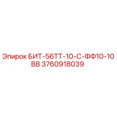 3760918039 БИТ-56ТТ-10-С-ФФ10-10ВВ Epiroc