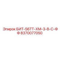 8370077050 БИТ-56ТТ-ХМ-3-8-С-ФФ Epiroc