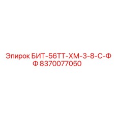 8370077050 БИТ-56ТТ-ХМ-3-8-С-ФФ Epiroc