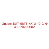 8370230002 БИТ-56ТТ-КХ-3-10-С-ФФ Epiroc