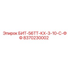 8370230002 БИТ-56ТТ-КХ-3-10-С-ФФ Epiroc