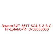 Изображение бурового бита Epiroc модель БИТ-56ТТ-SC4-5-3-8-C-FF-ДИАБОРИТ, номер детали 3702680000