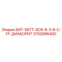 3702686400 БИТ-56ТТ-SC6-8-3-8-C-FF-ДИАБОРИТ Epiroc
