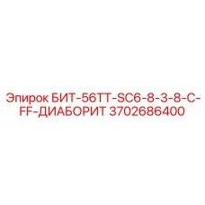 3702686400 БИТ-56ТТ-SC6-8-3-8-C-FF-ДИАБОРИТ Epiroc