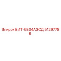 51297786 БИТ-5Б34АЭСД Epiroc