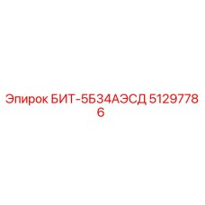 51297786 БИТ-5Б34АЭСД Epiroc