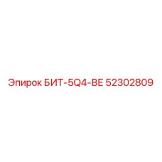52302809 БИТ-5Q4-ВЕ Epiroc