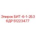 51223477 БИТ-6-1-2Б36ДР Epiroc