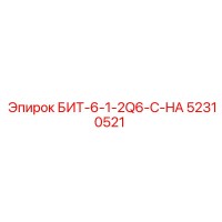 52310521 БИТ-6-1-2Q6-C-HA Epiroc