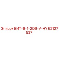 52127537 БИТ-6-1-2Q6-V-HY Epiroc