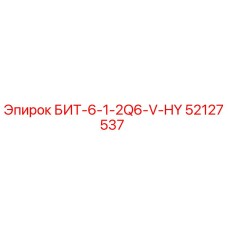 52127537 БИТ-6-1-2Q6-V-HY Epiroc
