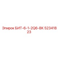 52341823 БИТ-6-1-2Q6-ВК Epiroc