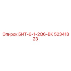 52341823 БИТ-6-1-2Q6-ВК Epiroc