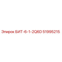 51995215 БИТ-6-1-2Q6D Epiroc