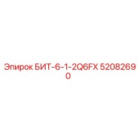 52082690 БИТ-6-1-2Q6FX Epiroc