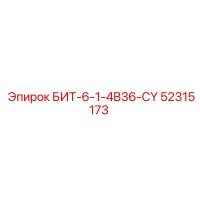 52315173 БИТ-6-1-4B36-CY Epiroc