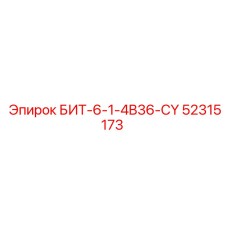 52315173 БИТ-6-1-4B36-CY Epiroc